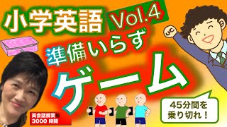 【小中英語授業】ゲームVol.4準備要らずで簡単担任もできる教室熱狂ゲーム 子どもは頭を使ってこのまま「言語活動」にもなる！