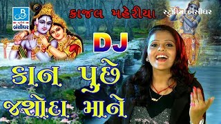 Janmashtmi Songs 2017 - Kajal Maheriya New Songs - કાન પૂછે જસોદા મા ને