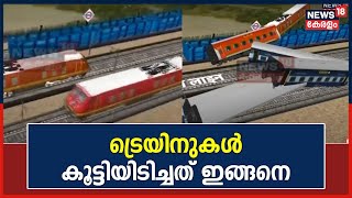 Odisha Train Accident | ട്രെയിനുകൾ കൂട്ടിയിടിച്ചത് ഇങ്ങനെ‌‌‌; അപകട കാരണം Signalലെ പിഴവോ ? | Balasore