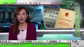 0900 無綫早晨新聞｜23條立法中國駐英使館促英政客停止對立法說三道四｜廣州有團隊借助百年古宅打造劇場殺｜上海有藝術館為兒童開設滬語童謠興趣班｜2024年2月1日 TVB News