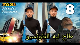 Taxi Hada Howa : EPS 8 الحلقة / Caméra Cachée\\ كاميرة خفية - طاكسي هذا هو