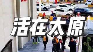 打败我的，从来都不是太原三千五的工资。 城市建设  城市记忆  山西