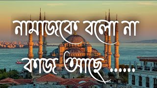 Namaz ke bolona kaj ache | নামাজকে বলোনা কাজ আছে (Lyrics video) | Bangla Islamic song