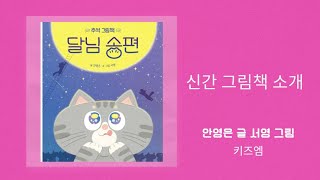 신간그림책/ 달님 송편 / 추석 그림책