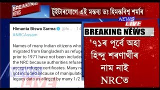 ১৯৭১ চনৰ পূৰ্বে ভাৰতলৈ অহা বহু হিন্দু বাংলাদেশী শৰণাৰ্থীৰ নাম নাই NRC ত;হিমন্তবিশ্ব শৰ্মা