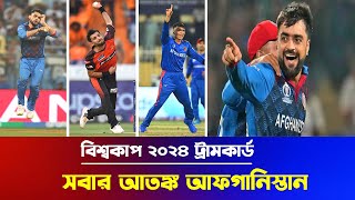 বিশ্বকাপ ২০২৪ ট্রামকার্ড ! এবারের বিশ্বকাপে সবার আতঙ্ক আফগান | t20 world cup