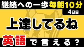 【祝】3日坊主卒業！英語を日常に【4日目】「You're」だけでこんなに話せる。英語1日1フレーズ。聞き流し＋型で瞬間英作文＋3秒英作文トレーニング