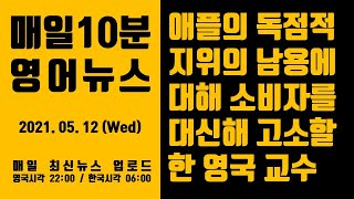 [매일10분 영어뉴스] 애플의 독점적 지위의 남용에 대해 소비자를 대신해 고소할 한 영국 교수 (2021. 05. 12)