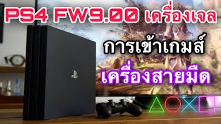 การเข้าใช้งานของ PS4 สายมืด