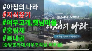 [검은사막M] 🌅아침의 나라 | 여우고개,햇님마을 | 홍림채 | 봄내골 💡지식찾기🔍(중앙봉화대,여우굴,여우조각상)