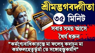 সবার সময় আসে, ধৈর্য ধরুন | বাংলায় শুনুন শ্রীমদ্ভগবত গীতার আলোচনা মাত্র ৩৫ মিনিটে |