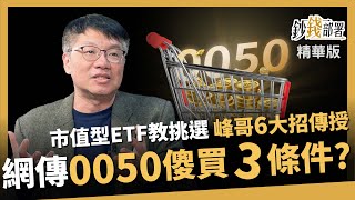 【精華】市值型ETF怎麼選？峰哥傳授6大招 0050真能傻買？3條件檢視《鈔錢部署》盧燕俐 ft.林正峰 20250208