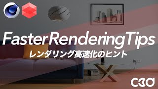 [Redshift] レンダリング高速化のヒント