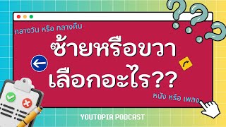 15 คำถาม เลือกซ้ายหรือขวา??  | Youtopia Podcast