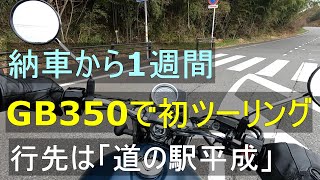 【GB350】納車から1週間　初ツーリング　道の駅平成【近距離】【初心者】【バイク】【オートバイ】