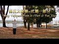 传统杨氏太极拳85式第一部分 Traditional Yang Taijiquan Form 85(Part 1): Tan Xiao