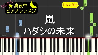 ハダシの未来 - 嵐【ピアノ練習曲】簡単・楽譜・ドレミ付き［ゆっくり］「コカ・コーラ」 CMソング