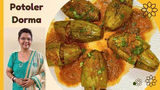 Potol er dorma | Potol er dolma | Stuffed pointed gourd curry | Potol keema | Parwal keema Bharwa