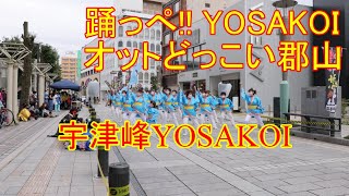 【宇津峰YOSAKOI】踊っぺ!! YOSAKOIオットどっこい郡山　2022.09.18【4K 60fps】