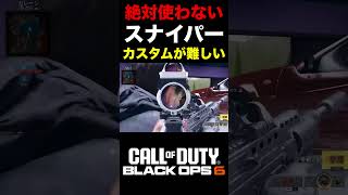 【COD:BO6】普段絶対使わないスナイパーカスタムが難すぎる件ww【カスタム紹介】