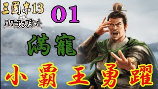 三国志13PK 【小覇王勇躍　満寵編】　01　Romance of the Three Kingdoms XIII