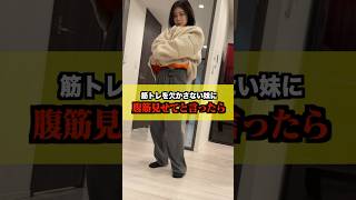 【検証】可愛すぎる妹に腹筋見せてと言ったらバキバキすぎた...#shorts