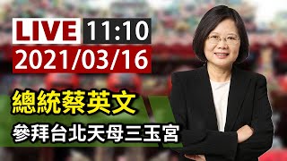 【完整公開】LIVE 總統蔡英文參拜 台北天母三玉宮