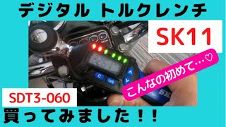 【アミルーズ】旧車メンテに必ず必要？デジタルトルクレンチ買ってみました！！