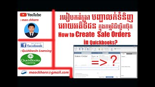 របៀបកត់ត្រាការបញ្ជាលក់ទំនិញអោយអតិថិជនក្នុងកម្មវិធីឃ្វីកប៊ុក How to Create sale orders in Quickbooks?