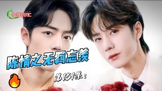 陈情之无羁忘羡，第151集：