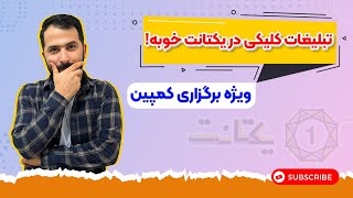 تبلیغات کلیکی در یکتانت و افزایش رشد کسب و کار