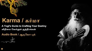 பகுதி- 6 விதியை வெல்லும் சூத்திரங்கள் | A Yogi's Guide to Crafting Your Destiny | ஆடியோ புக் |