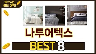 인기 있는 나투어텍스 추천 순위 TOP 8 쇼핑정보