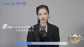 保持热爱 无惧挑战 传承音乐经典！飞行音乐合伙人希林娜依·高前来报到   #天赐的声音3 花絮 20220303