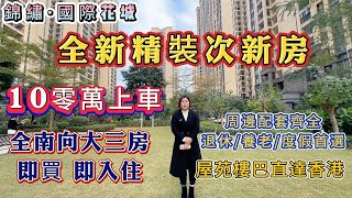 中山坦洲 千畝湖居大城 錦繡國際花城 全新次新房 10零萬上車 全南向大三房 即買即入住 周邊配套齊全 退休/養老/度假首選 屋苑樓巴直達香港