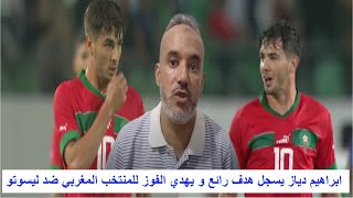 ابراهيم دياز يسجل هدف رائع و يهدي الفوز للمنتخب المغربي ضد ليسوتو