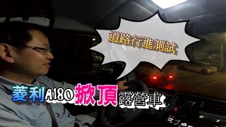 菱利A180掀頂露營車/上路測試分享篇