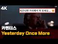 너무 슬퍼서 눈물나는 레전드곡 😭 : 카펜터스 - Yesterday Once More 한글 가사 해석 (Feat. 시네마 천국)