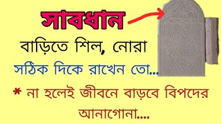 সাবধান.. বাড়িতে শিল নোরা সঠিক দিকে রাখেন তো ?|জেনে নিন শিল নোড়া রাখার সঠিক নিয়ম | Vastu Tips