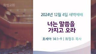 2024년 12월 4일 설교 | 화성교회 새벽예배