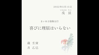 まいあさ陰陽五行　戊辰【喜びに理屈はいらない】ココロ削られる母のための算命士　石川郁子@yuzi590 •  2022 05 15