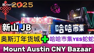 Mount Austin CNY Bazaar (Austin #年货城 + 哈哈市集YES蛇蛇) | #Johorbahru #AustinHeights #新山