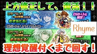 【KHUX】上方修正！ソラ、リク イラスト 理想覚醒付くまで回す！ キングダムハーツ ユニオンクロス