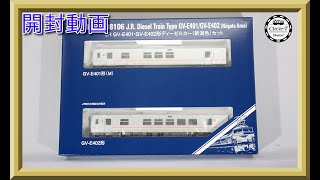 【開封動画】TOMIX 98106 JR GV-E401・GV-E402形ディーゼルカー(新潟色)セット【鉄道模型・Nゲージ】