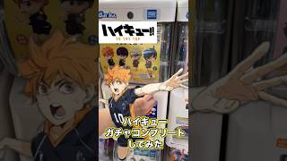 【ハイキュー】ガチャコンプリートしてみた！#ハイキュー#haikyu#ガチャ#ガチャガチャ