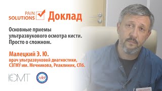 Основные приемы ультразвукового осмотра кисти. Просто о сложном. Малецкий Э.Ю.