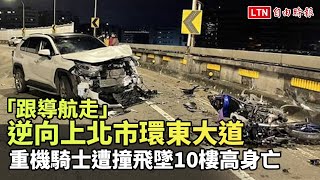 「跟導航走」逆向上北市環東大道 重機騎士遭撞飛墜10樓高身亡