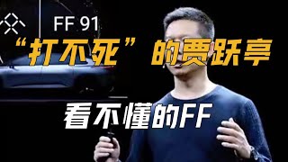 “打不死”的贾跃亭，看不懂的FF