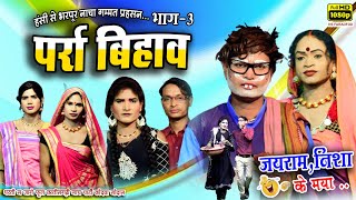 पर्रा बिहाव Part 03 ll हंसी मजाक से भरपूर जयराम निशा के मया   ll Cg Nacha Gammat 2024 ll