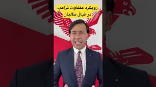 لینک مصاحبه کامل:👆رویکرد متفاوت ترامپ در قبال ط‌لبان